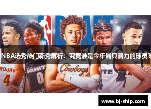 NBA选秀热门新秀解析：究竟谁是今年最具潜力的球员？