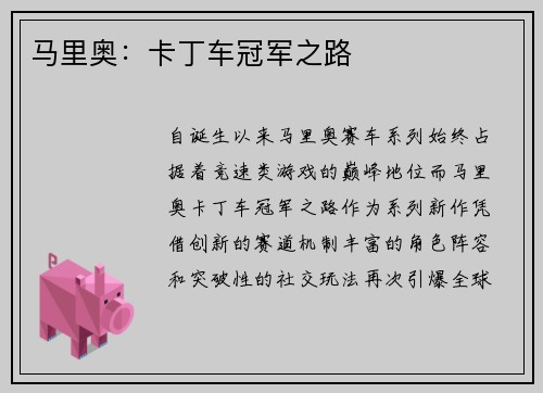 马里奥：卡丁车冠军之路