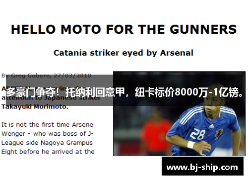 多豪门争夺！托纳利回意甲，纽卡标价8000万-1亿镑。