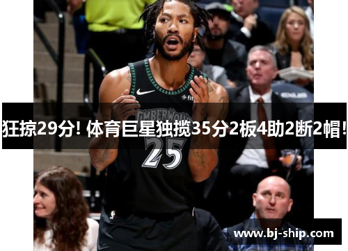 狂掠29分! 体育巨星独揽35分2板4助2断2帽！