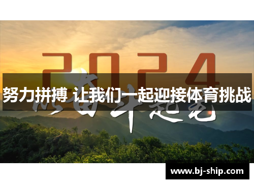 努力拼搏 让我们一起迎接体育挑战
