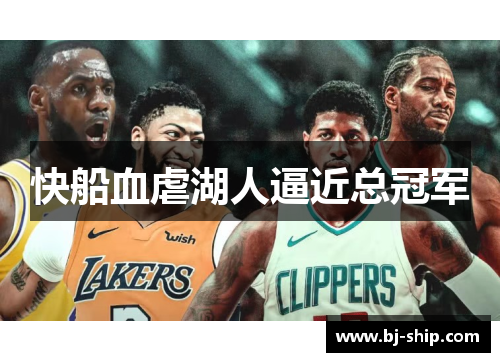 快船血虐湖人逼近总冠军