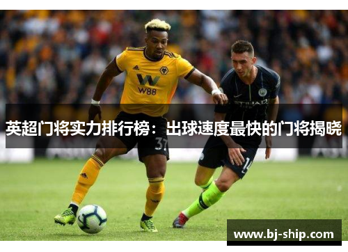 英超门将实力排行榜：出球速度最快的门将揭晓